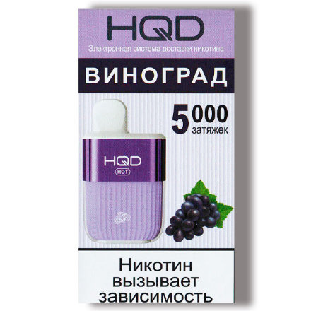 Купить Электронная сигарета HQD HOT Виноград (5000 затяжек) ОРИГ