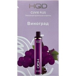 Электронная сигарета HQD Cuvie Plus №09 Grape ОРИГ (1200 затяжек)