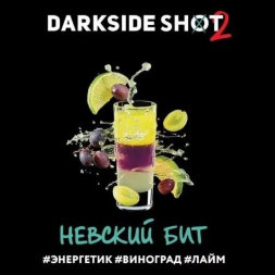 Табак Darkside Shot Невский бит (Энергетик, виноград, лайм) 30г (М)
