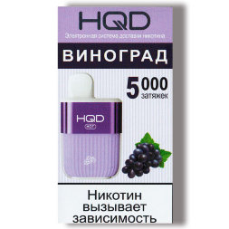 Электронная сигарета HQD HOT Виноград (5000 затяжек) ОРИГ