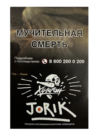 Купить Табак для кальяна ХУЛИГАН 25г - Jorik (Грейпфрут и Крыжовник) (М)