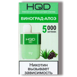 Электронная сигарета HQD HOT Виноград алоэ (5000 затяжек) ОРИГ