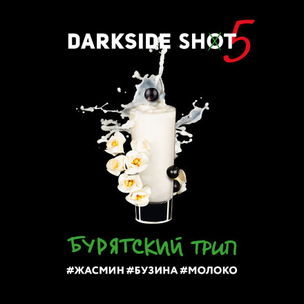Купить Табак Darkside Shot Бурятский трип (Жасмин, бузина, молоко) 30 г (М)