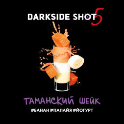 Табак Darkside Shot Таманский шейк (Банан, папайя, йогурт) 30г (М)