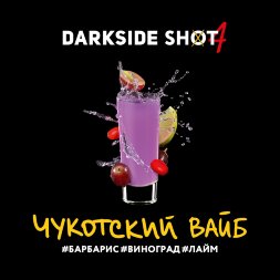 Табак DarkSide Shot 30гр Чукотский вайб /Барбарис, Виноград, Лайм
