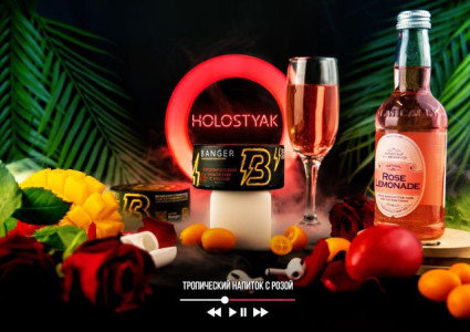 Купить Табак Banger Holostyak (Тропический Напиток с Розой) 25 гр