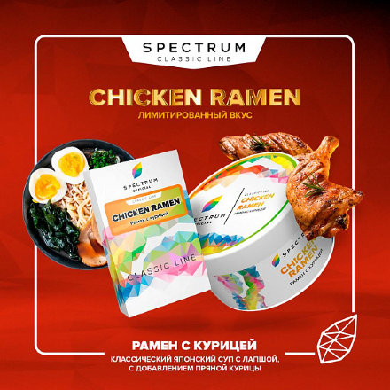 Купить Табак SPECTRUM Рамен с курицей Chicken 40гр