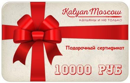 Купить Подарочный сертификат на 10000 руб