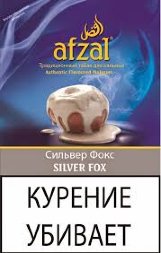 Табак Afzal Silver Fox(Сильвер Фокс)